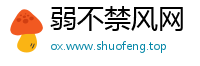 弱不禁风网